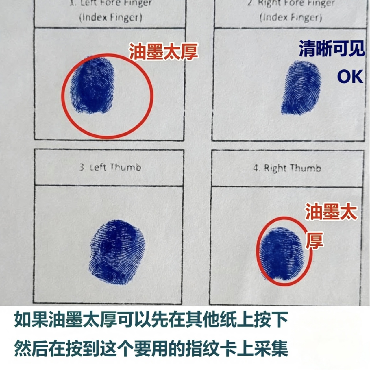 指纹油墨太厚与清晰可见的对比示例